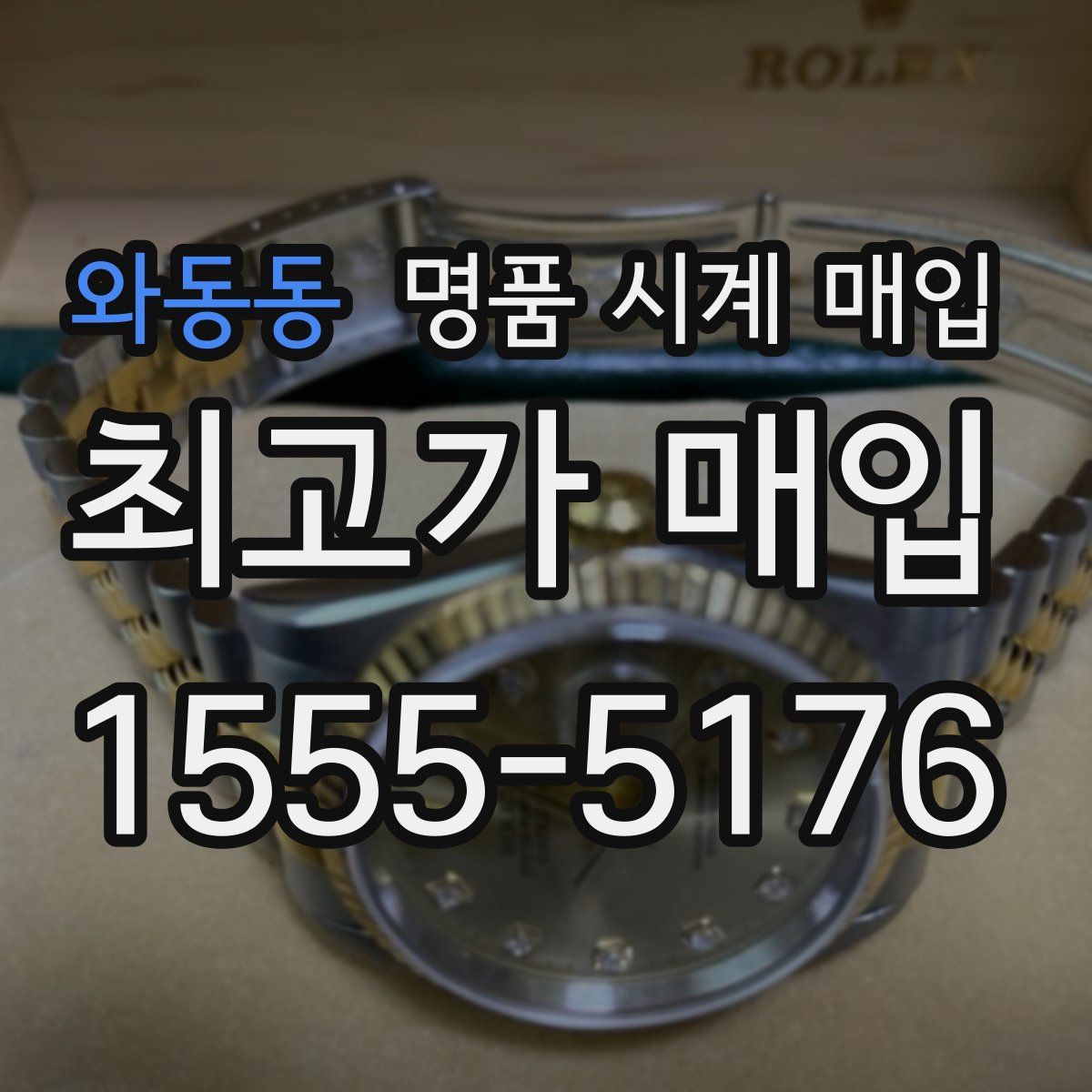 와동동 명품 시계 매입