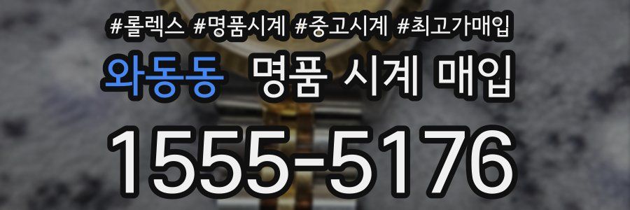 와동동 명품 시계 매입