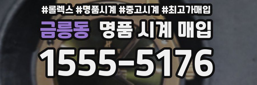 금릉동 명품 시계 매입