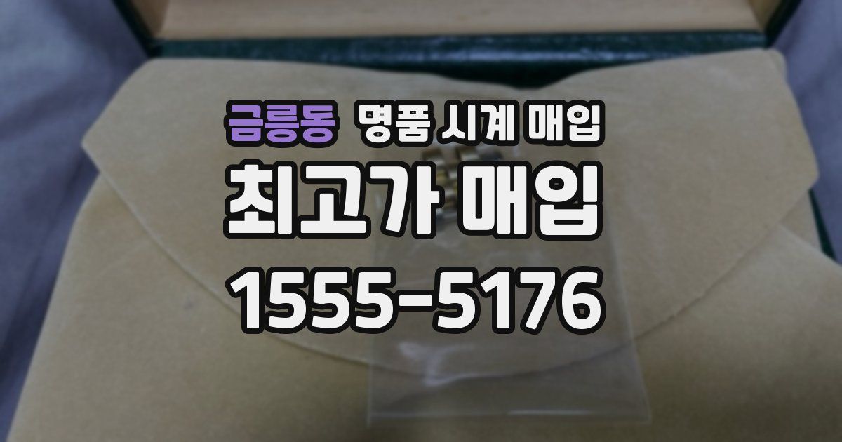 금릉동 명품 시계 매입