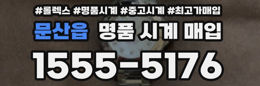 문산읍 명품 시계 매입