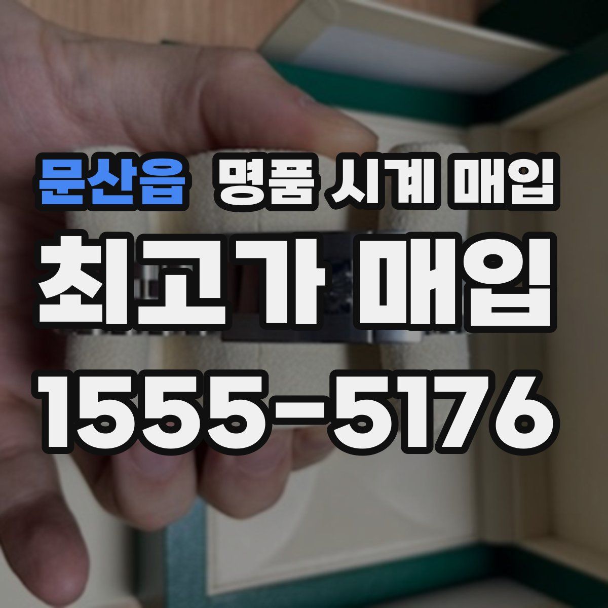 문산읍 명품 시계 매입