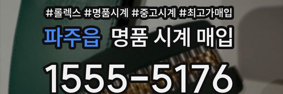 파주읍 명품 시계 매입