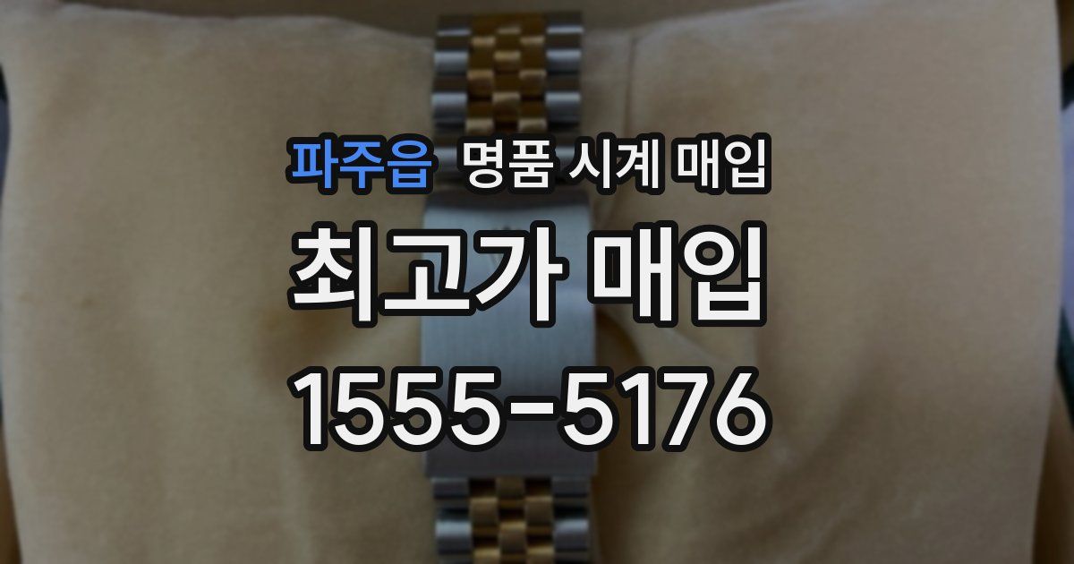 파주읍 명품 시계 매입