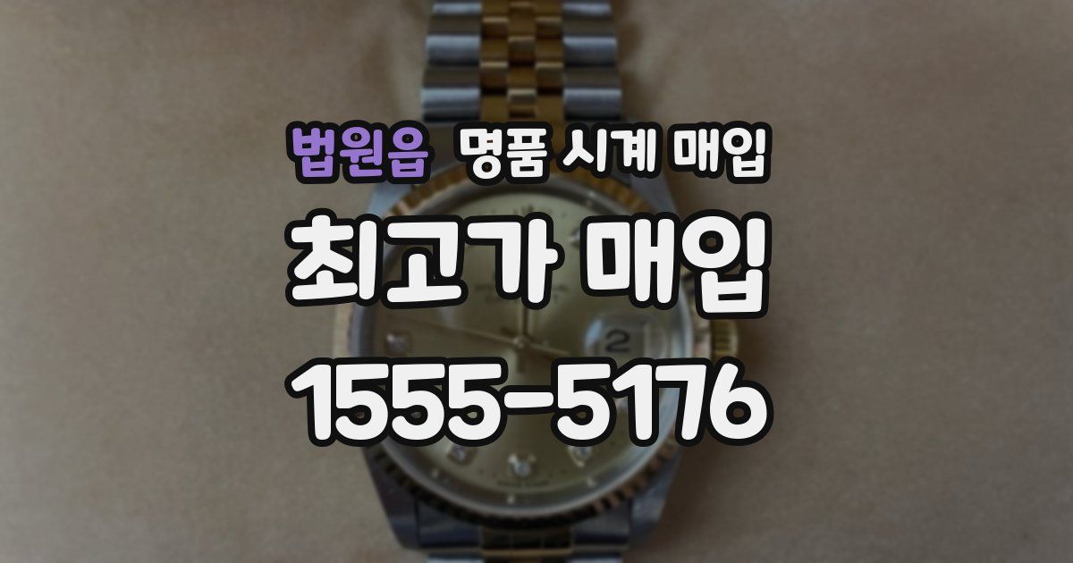법원읍 명품 시계 매입