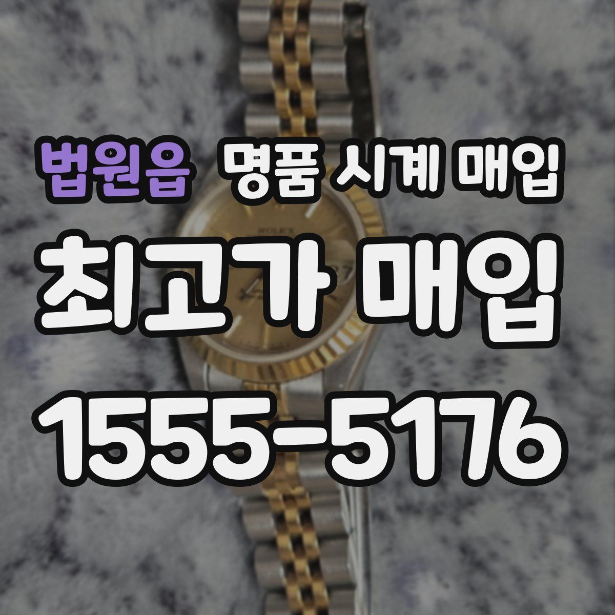 법원읍 명품 시계 매입