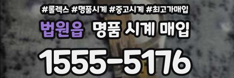 법원읍 명품 시계 매입