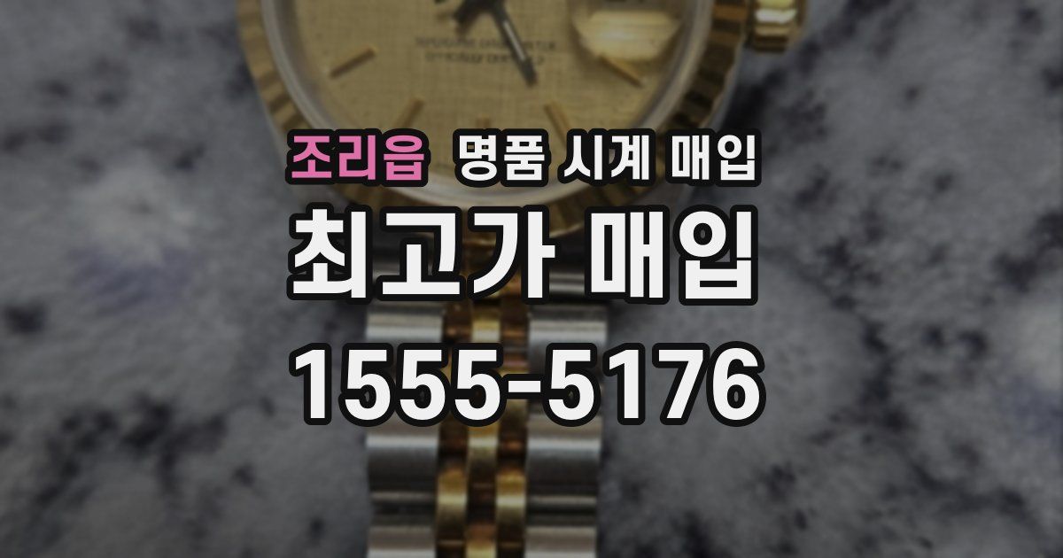 조리읍 명품 시계 매입