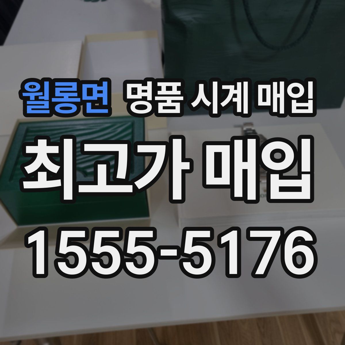 월롱면 명품 시계 매입