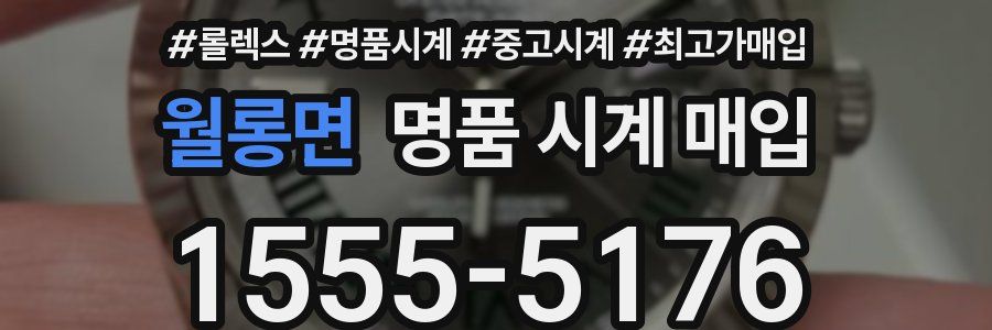 월롱면 명품 시계 매입