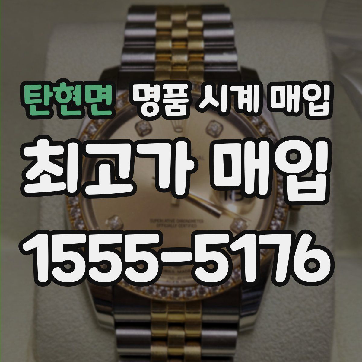 탄현면 명품 시계 매입