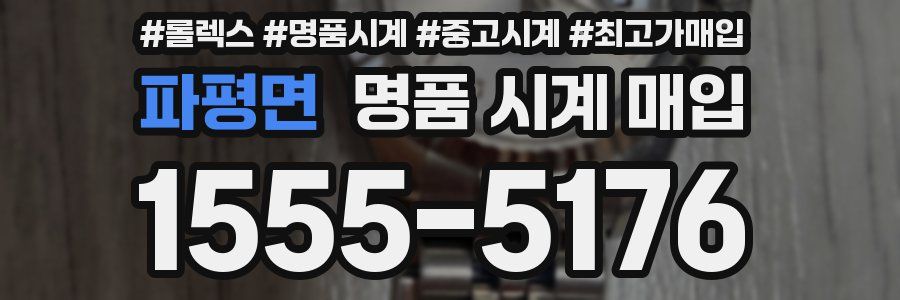 파평면 명품 시계 매입