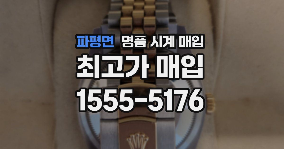 파평면 명품 시계 매입