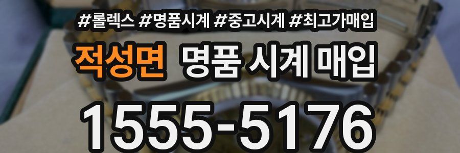 적성면 명품 시계 매입