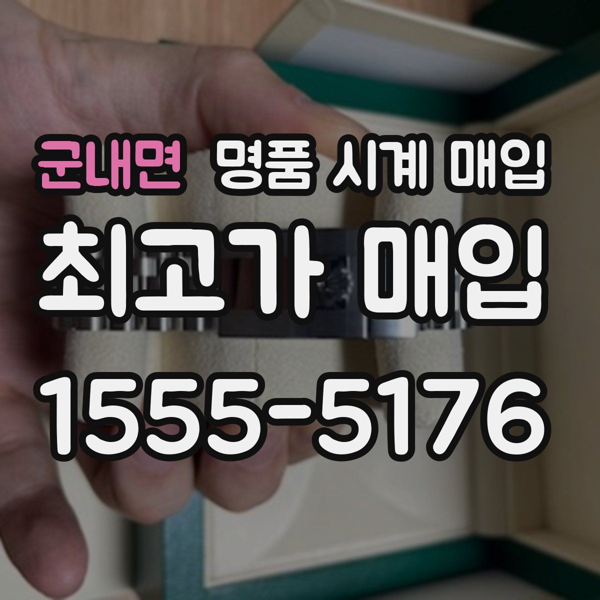 군내면 명품 시계 매입