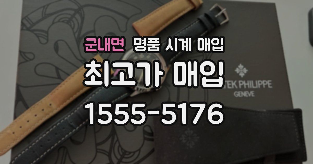 군내면 명품 시계 매입