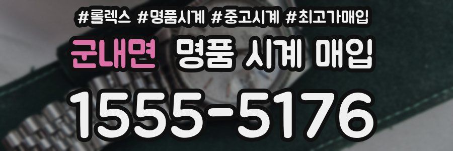 군내면 명품 시계 매입