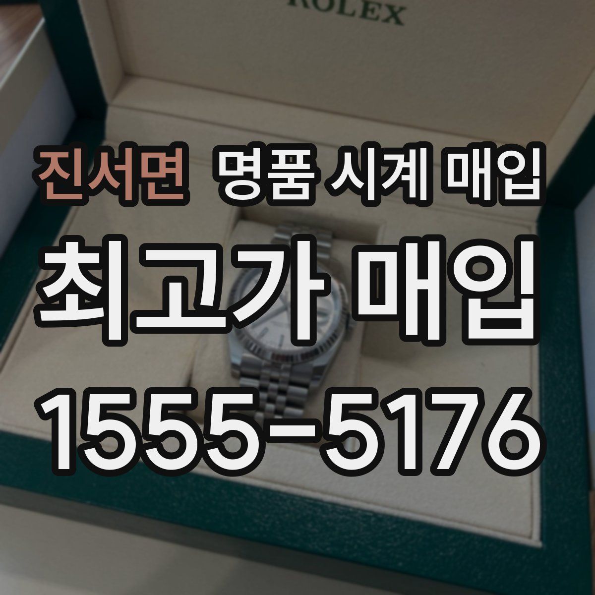 진서면 명품 시계 매입