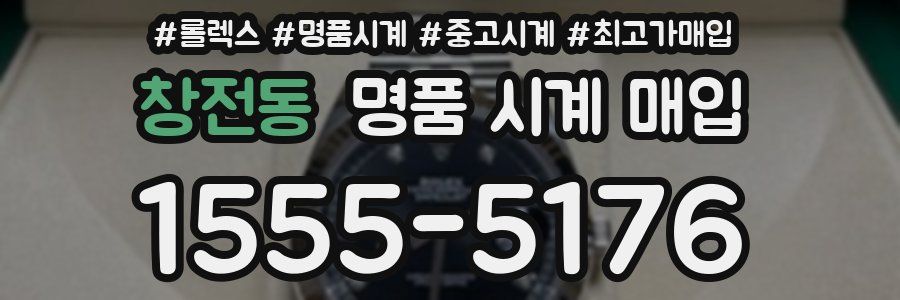 창전동 명품 시계 매입