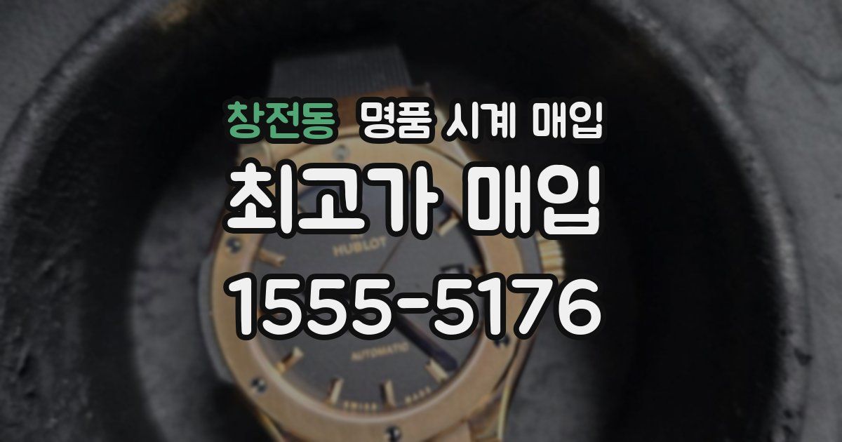 창전동 명품 시계 매입