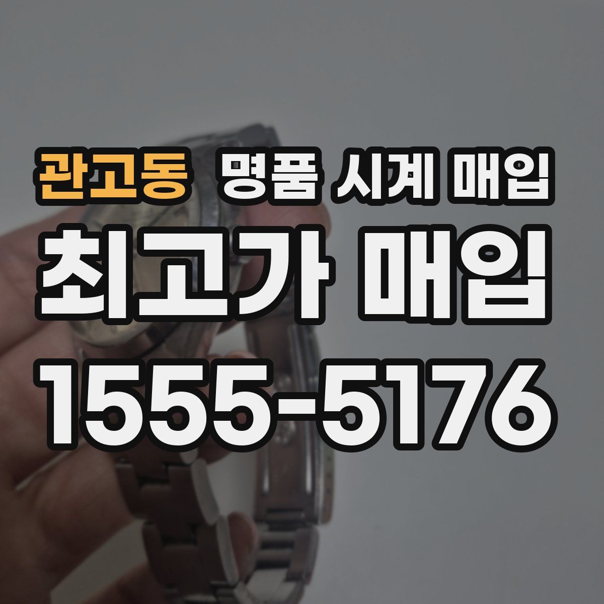 관고동 명품 시계 매입