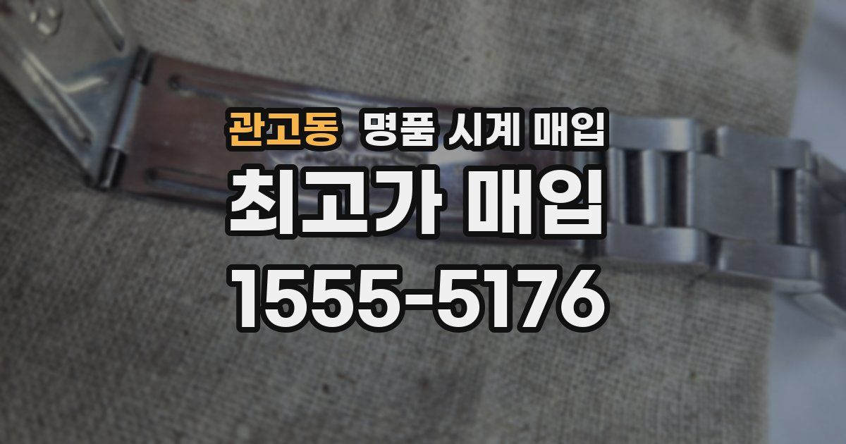 관고동 명품 시계 매입