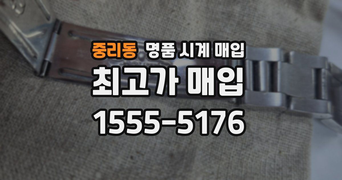 중리동 명품 시계 매입
