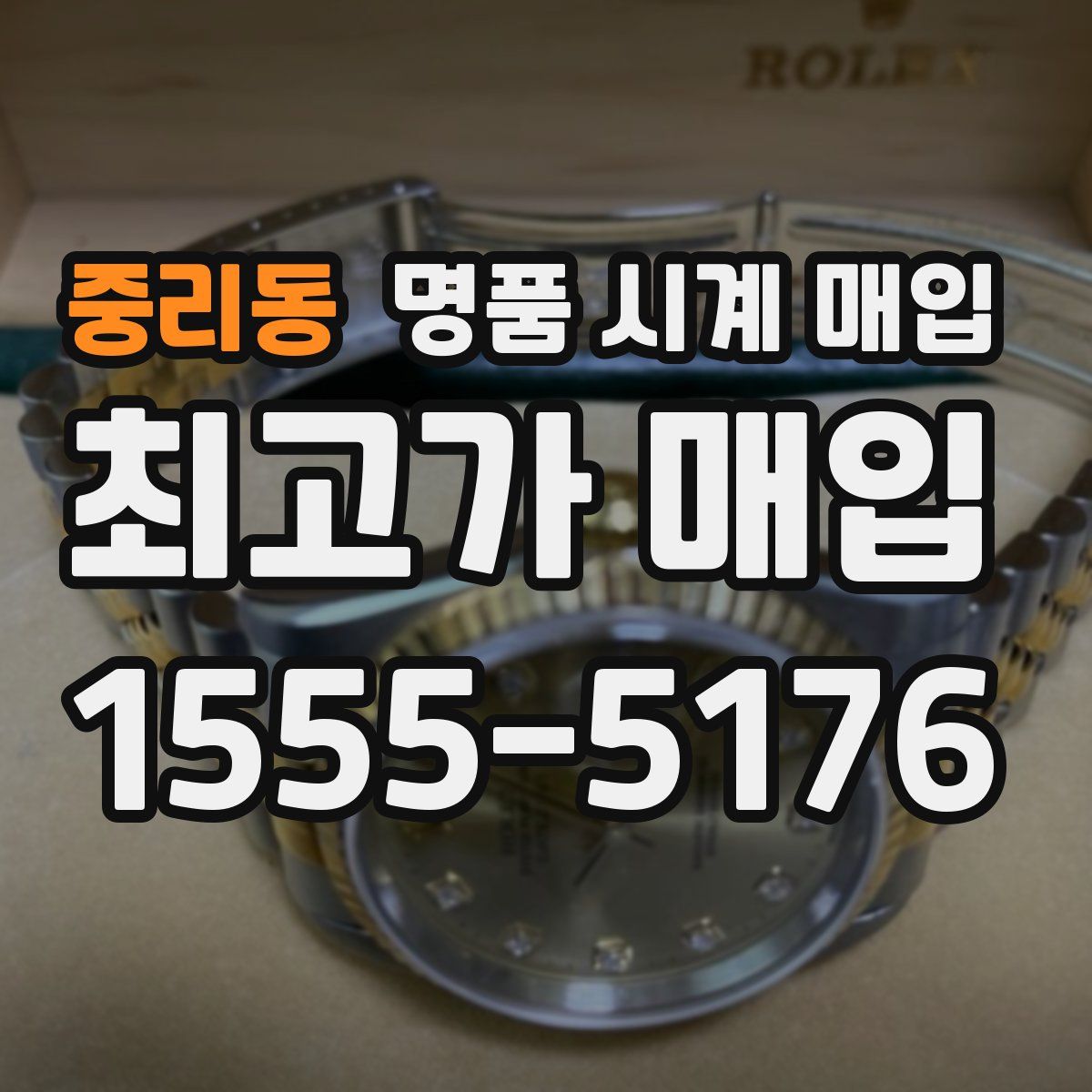 중리동 명품 시계 매입