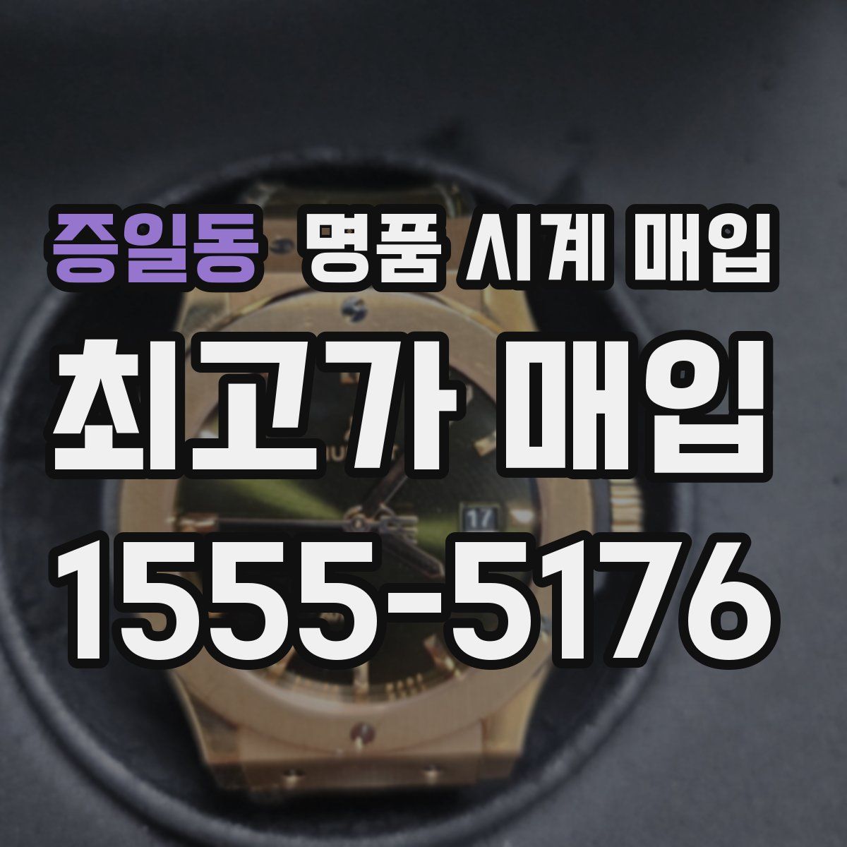 증일동 명품 시계 매입