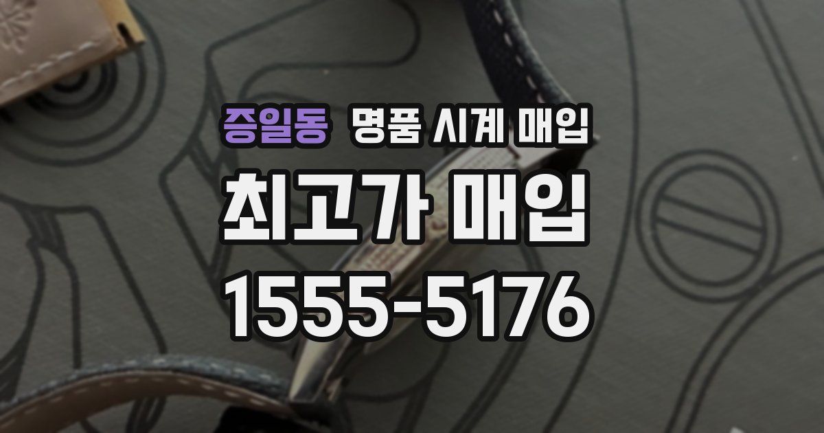 증일동 명품 시계 매입