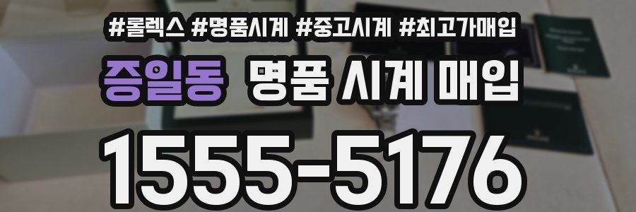 증일동 명품 시계 매입
