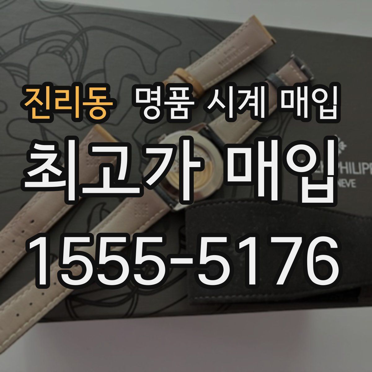 진리동 명품 시계 매입