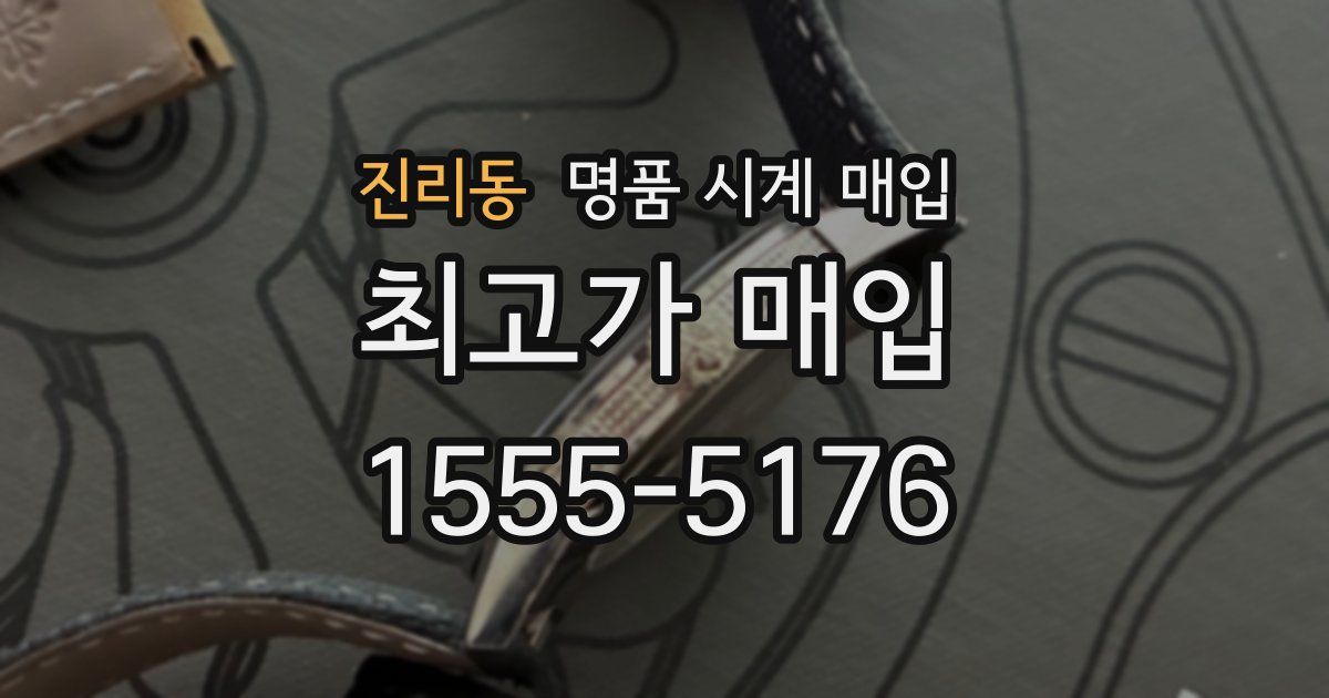 진리동 명품 시계 매입