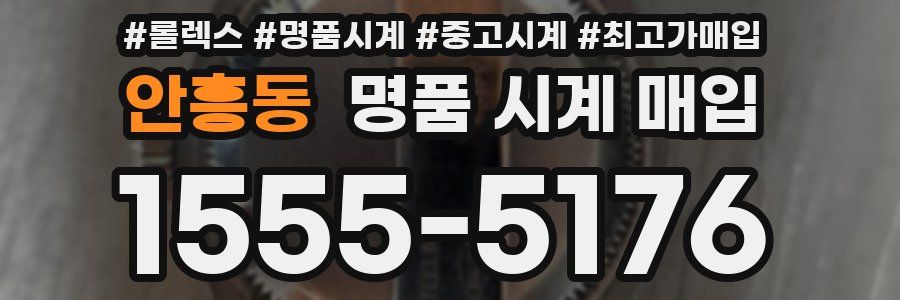 안흥동 명품 시계 매입