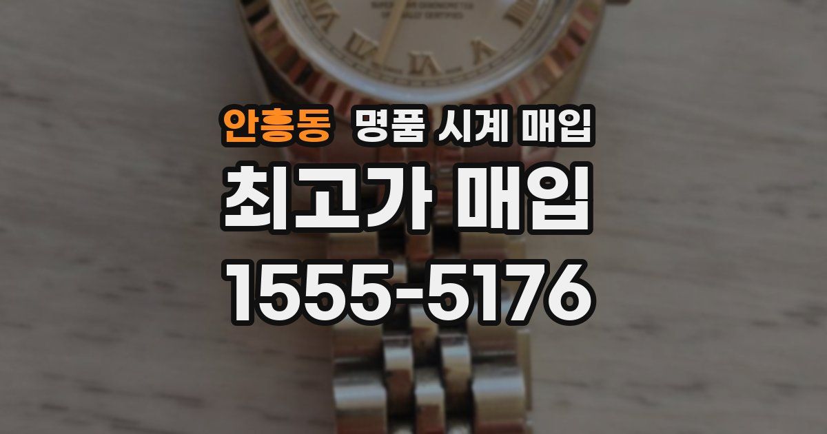 안흥동 명품 시계 매입