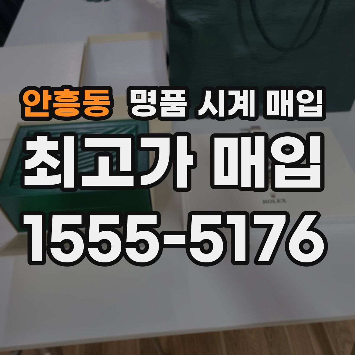 안흥동 명품 시계 매입