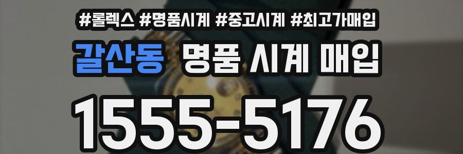갈산동 명품 시계 매입