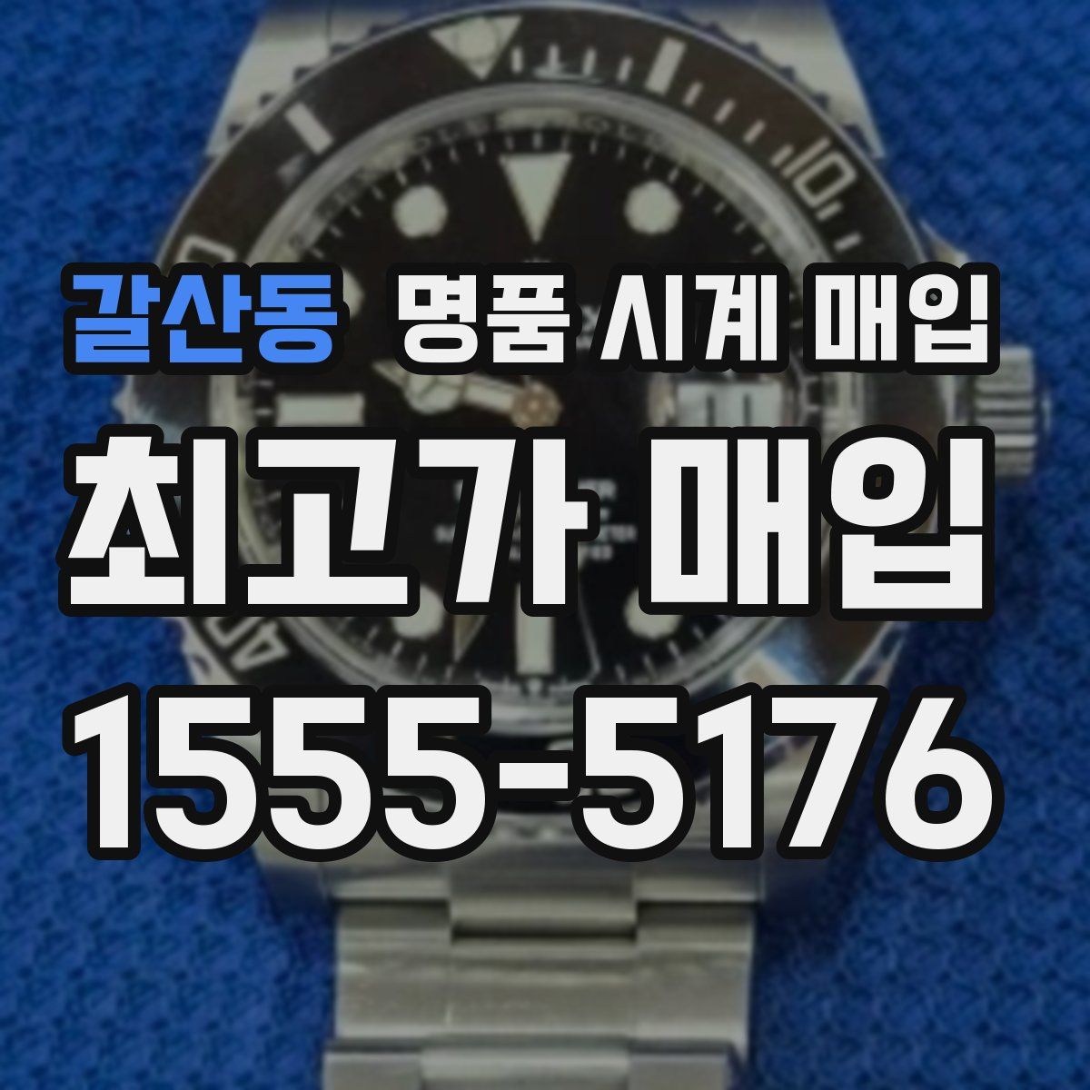 갈산동 명품 시계 매입