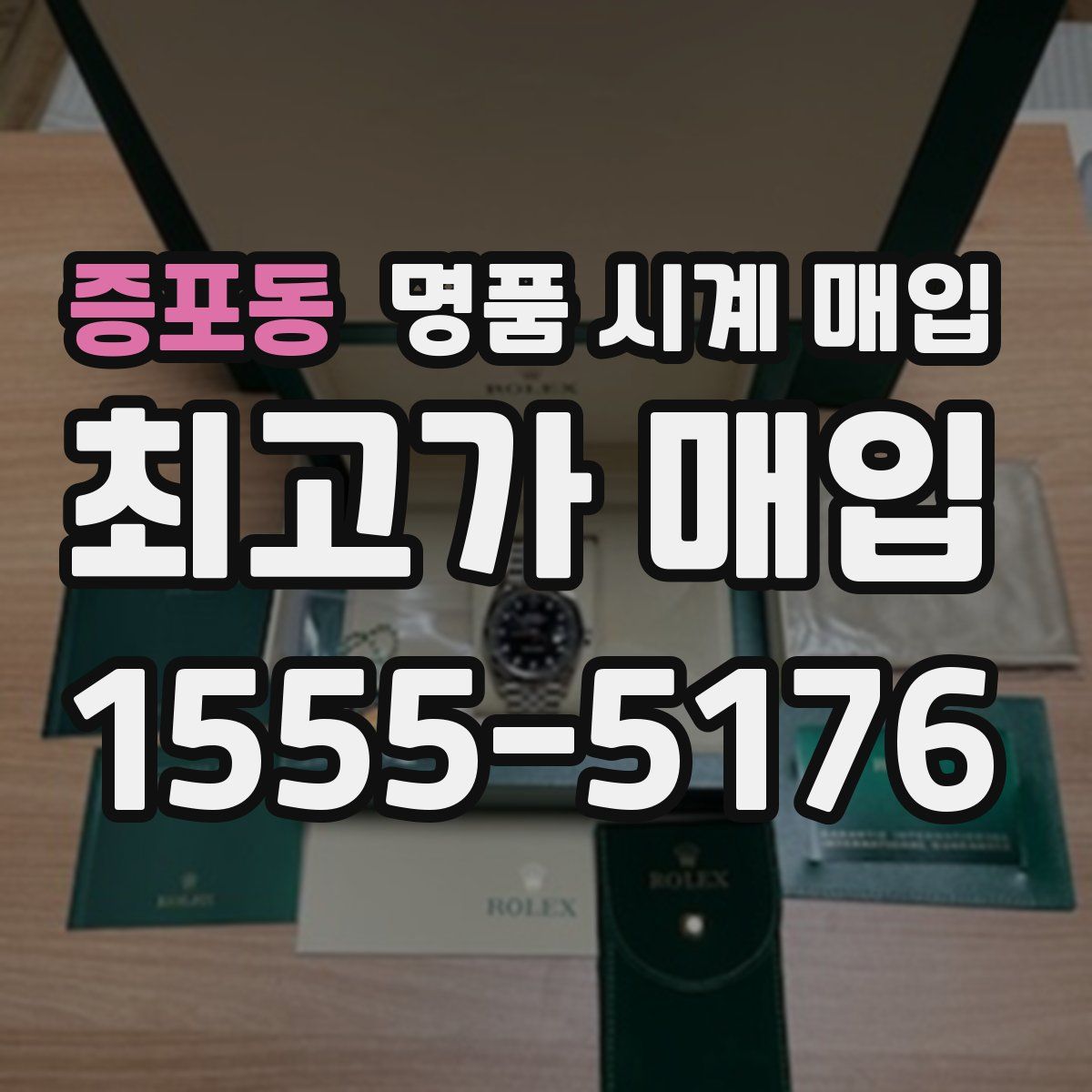 증포동 명품 시계 매입