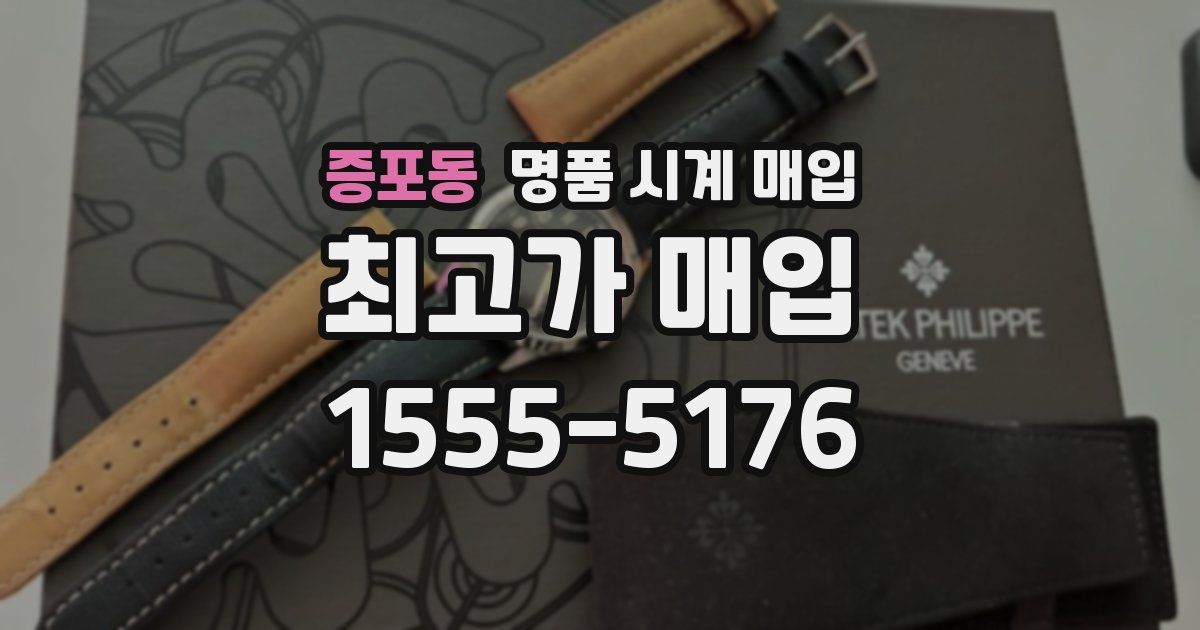 증포동 명품 시계 매입