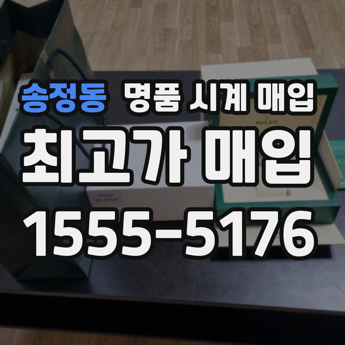 송정동 명품 시계 매입