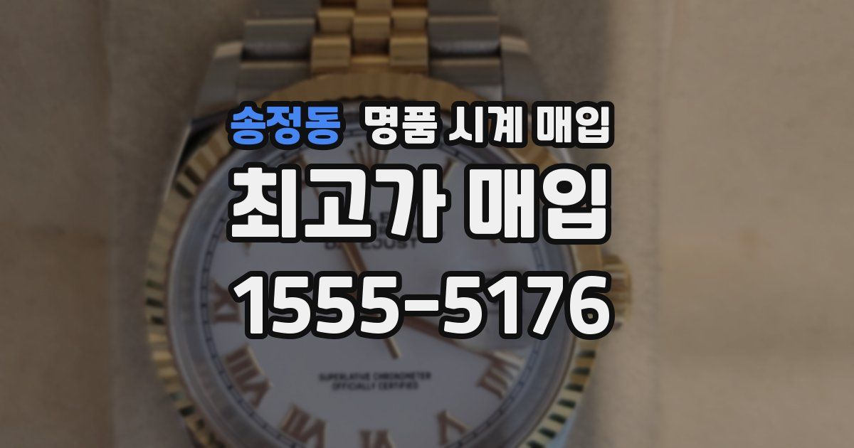 송정동 명품 시계 매입