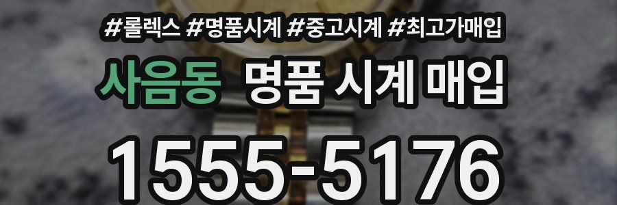 사음동 명품 시계 매입