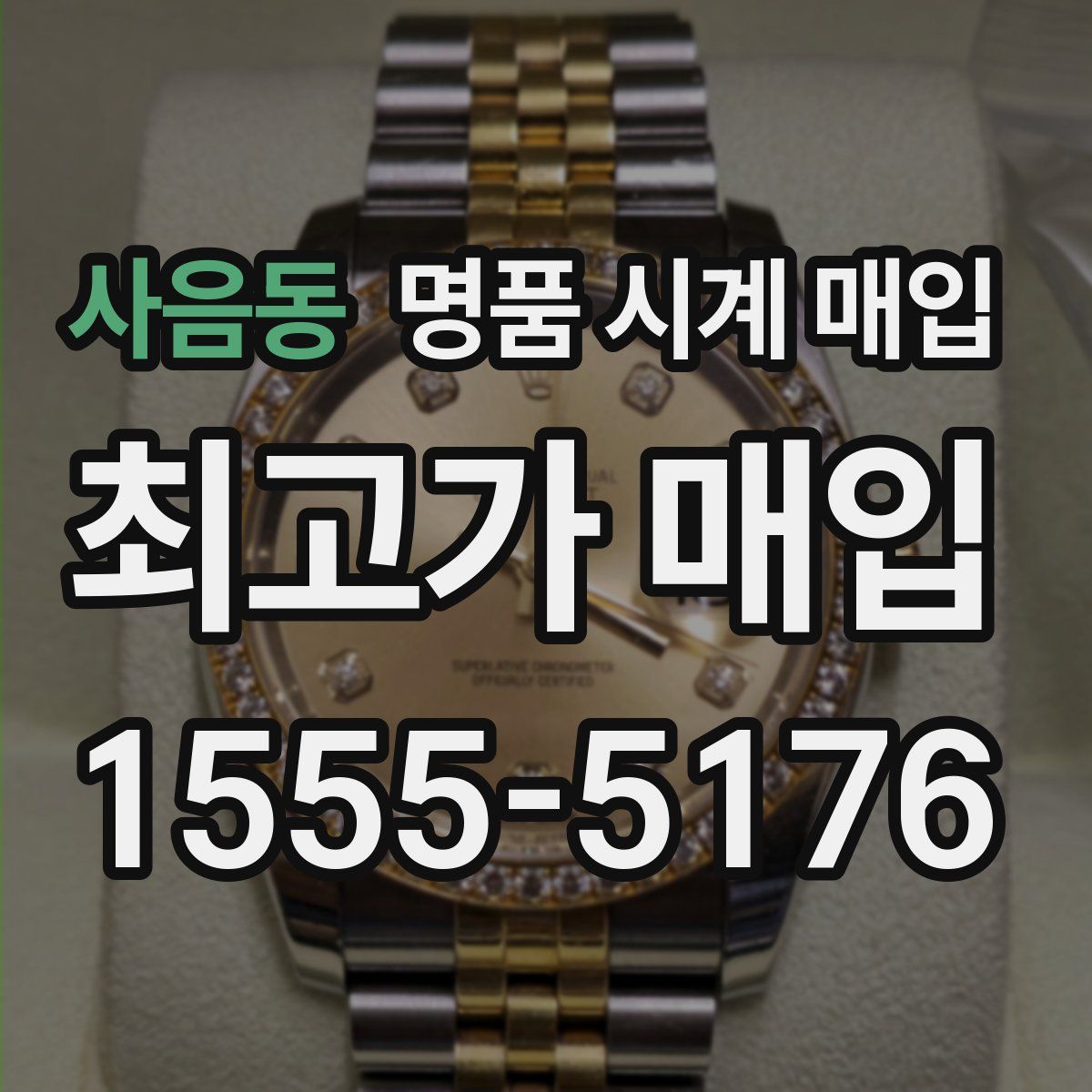 사음동 명품 시계 매입