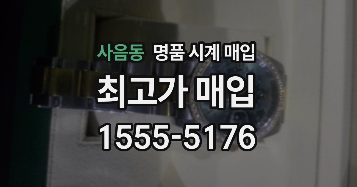 사음동 명품 시계 매입
