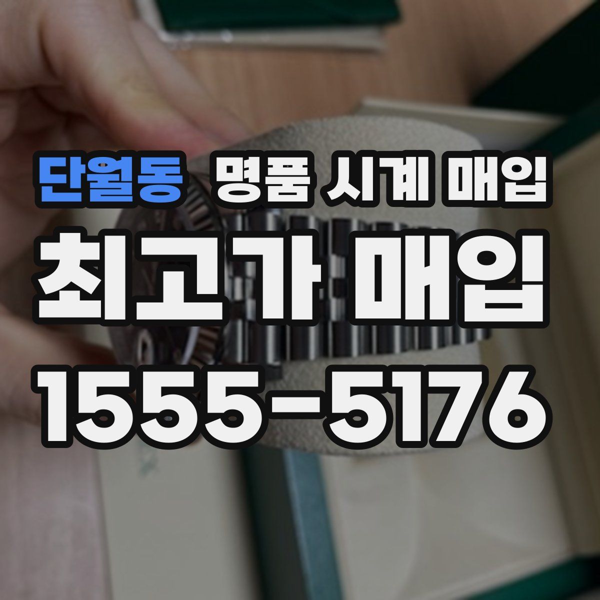 단월동 명품 시계 매입