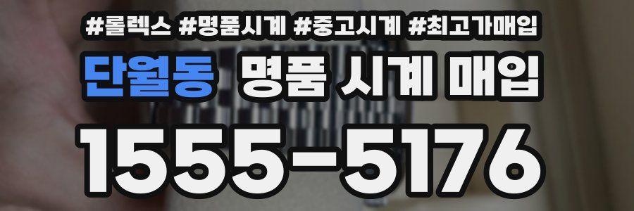 단월동 명품 시계 매입