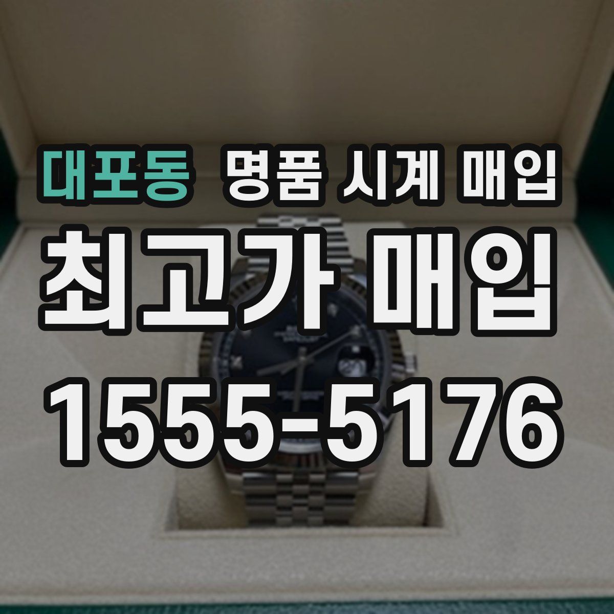 대포동 명품 시계 매입