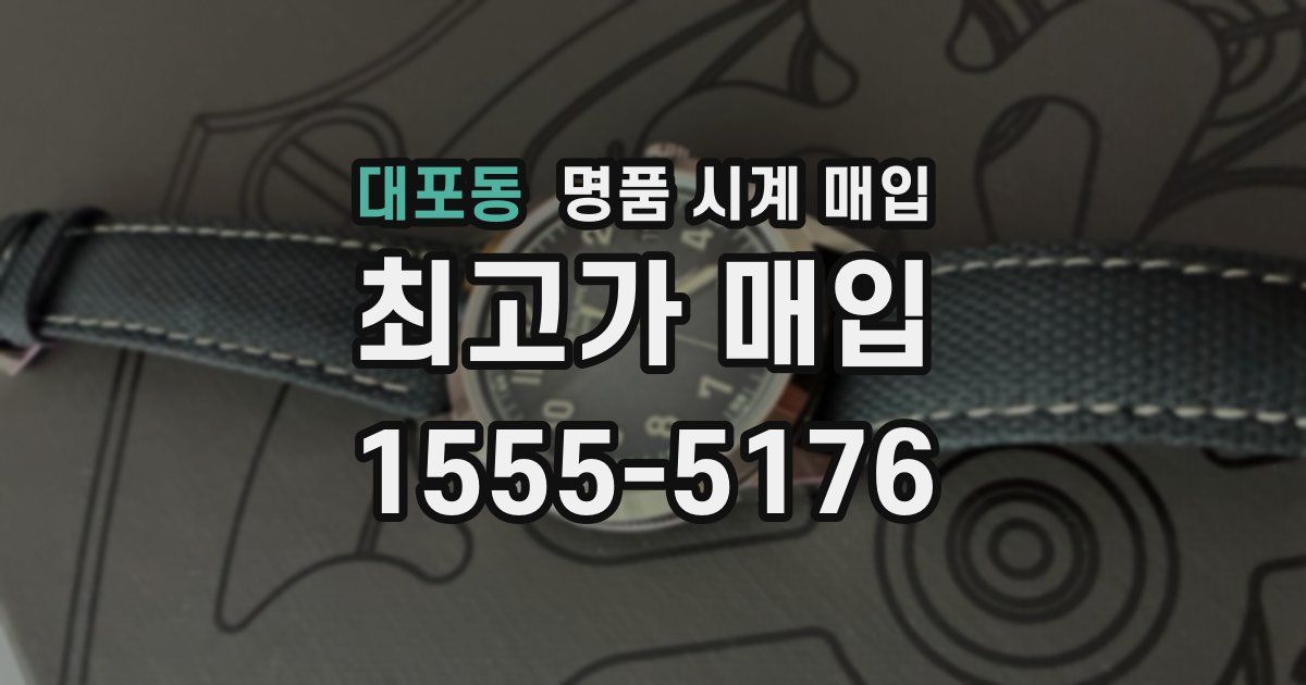 대포동 명품 시계 매입