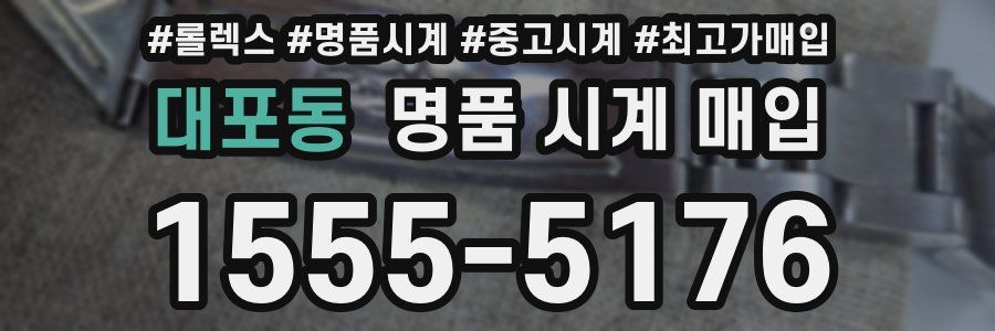 대포동 명품 시계 매입